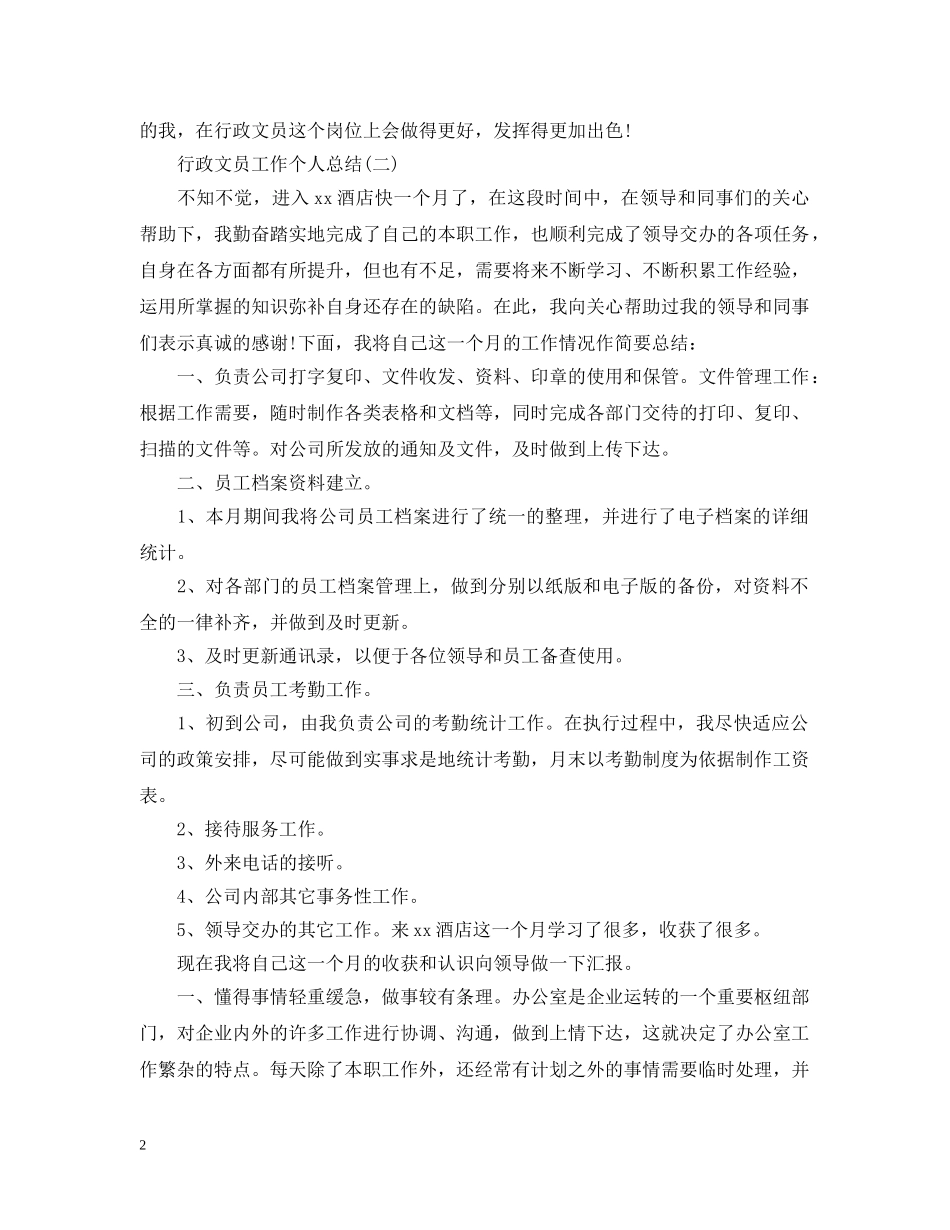 行政文员工作个人总结 _第2页
