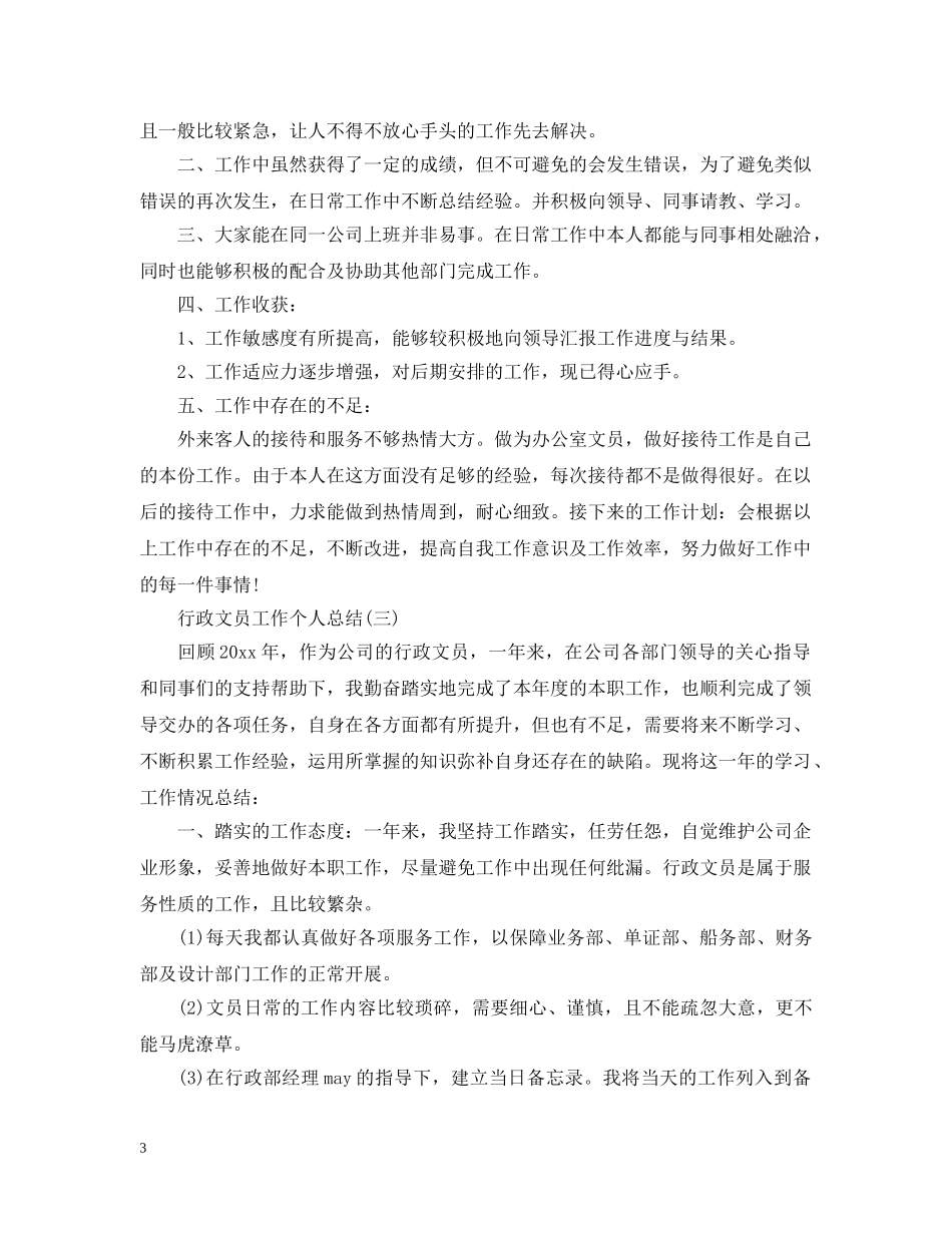行政文员工作个人总结 _第3页