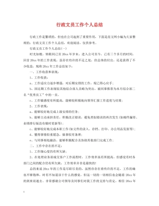 行政文员工作个人总结 