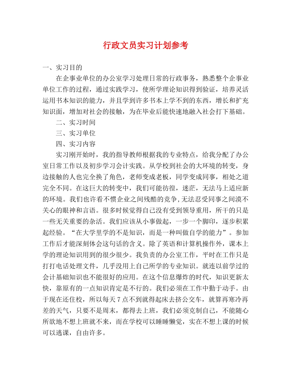 行政文员实习计划参考 _第1页