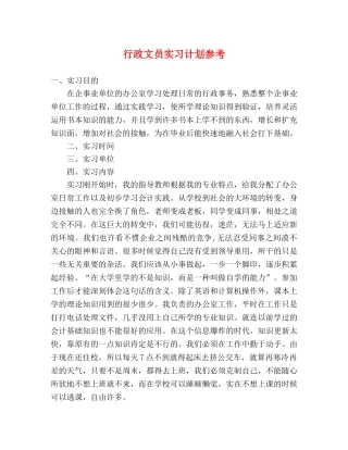 行政文员实习计划参考 