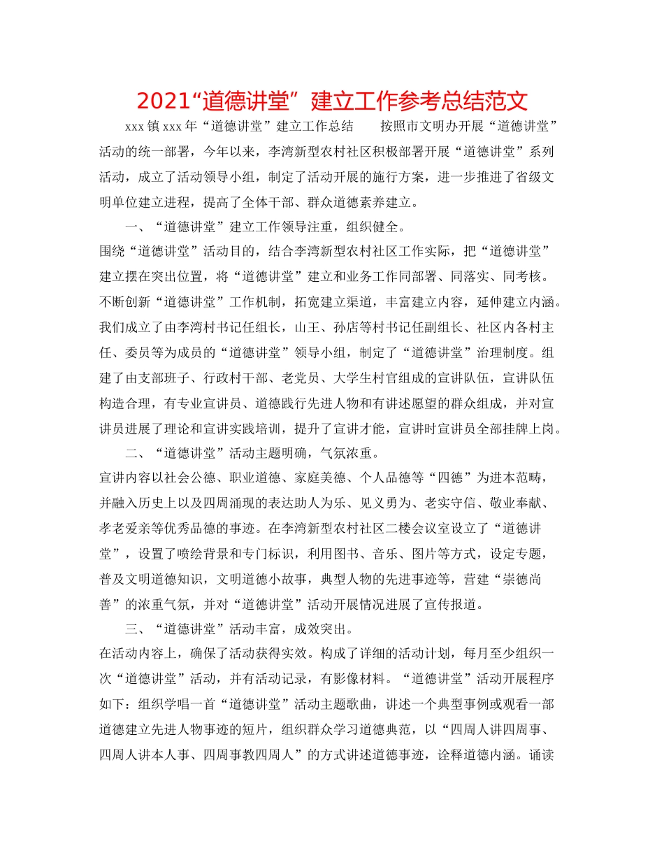 道德讲堂建设工作参考总结范文_第1页