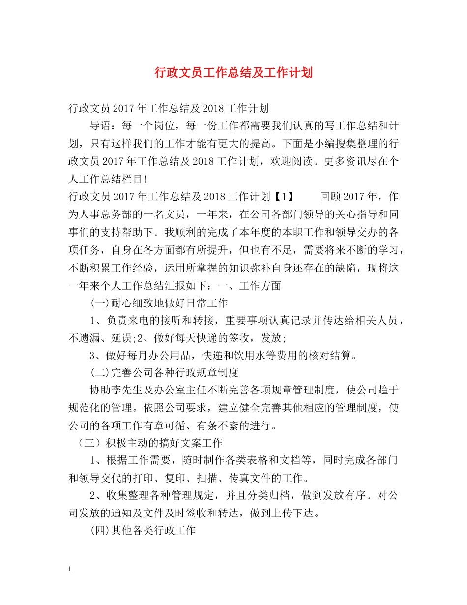 行政文员工作总结及工作计划 _第1页