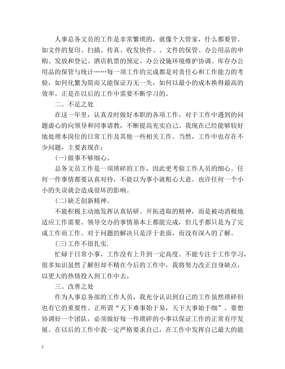 行政文员工作总结及工作计划 _第2页