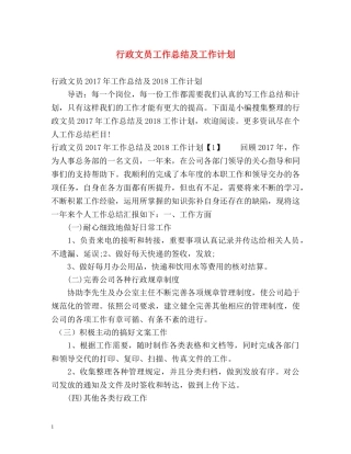 行政文员工作总结及工作计划 