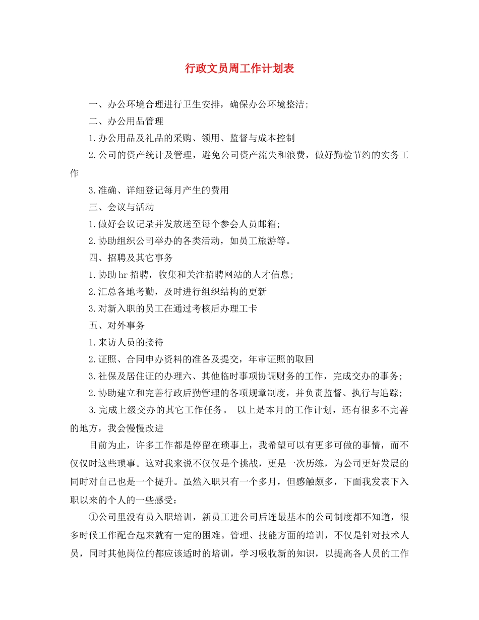 行政文员周工作计划表 _第1页