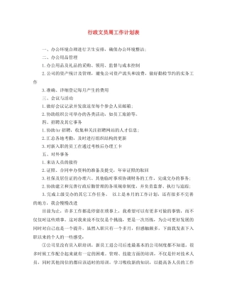 行政文员周工作计划表 
