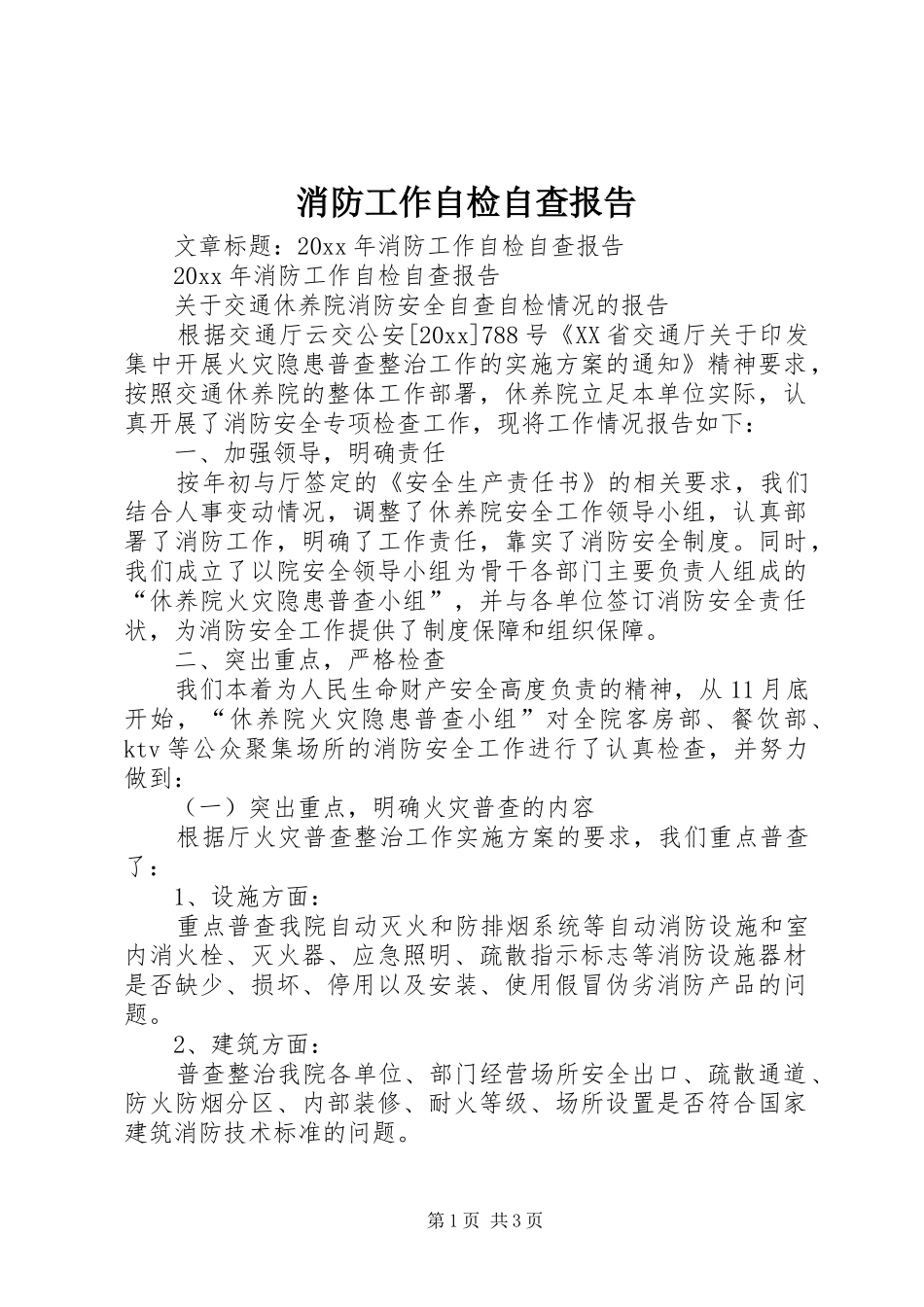 消防工作自检自查报告_第1页