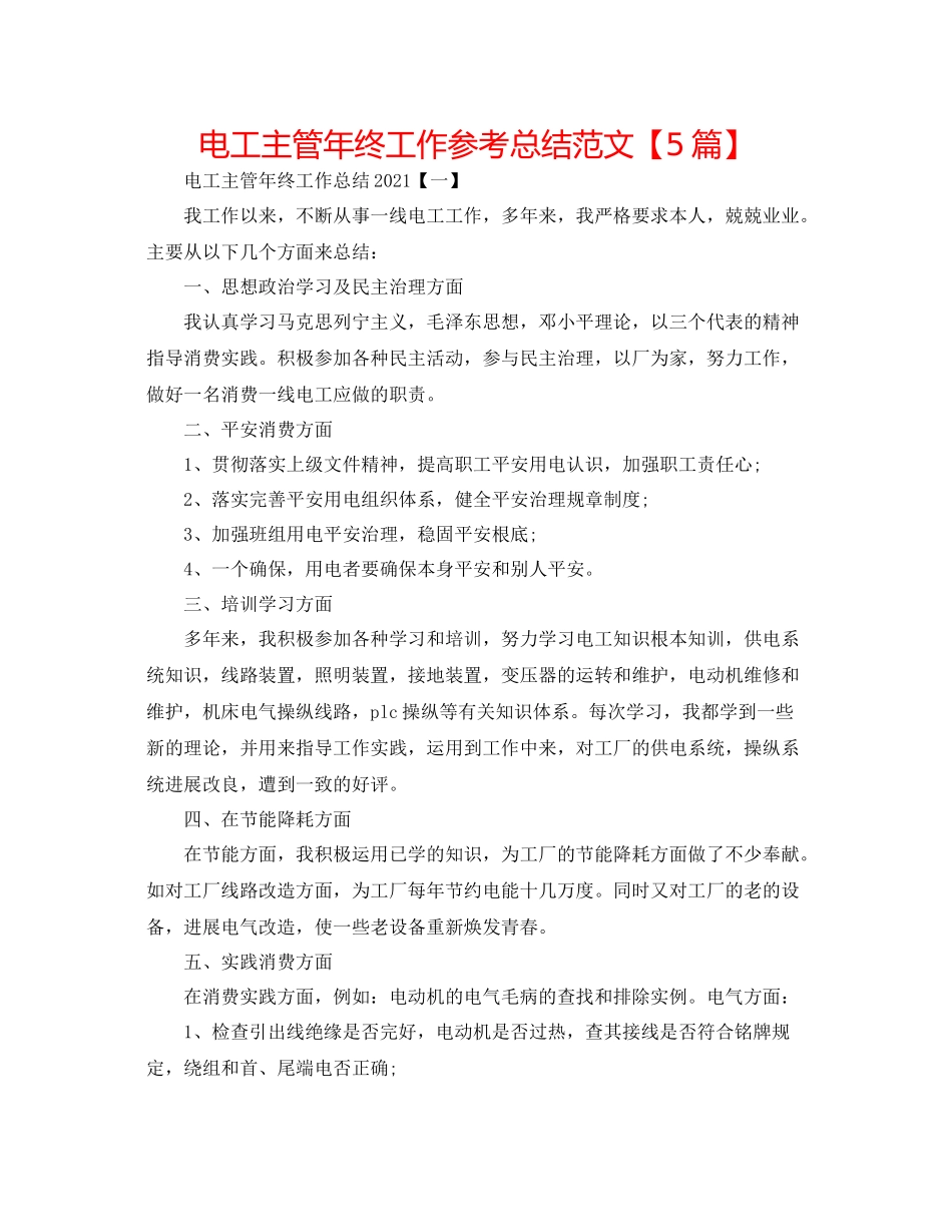 电工主管年终工作参考总结范文【5篇】_第1页