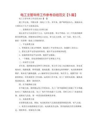 电工主管年终工作参考总结范文【5篇】