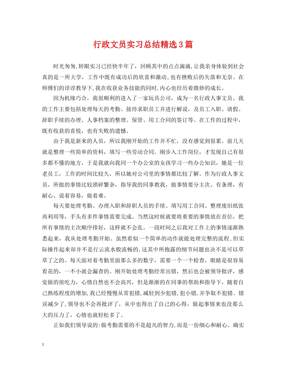 行政文员实习总结精选3篇 _第1页
