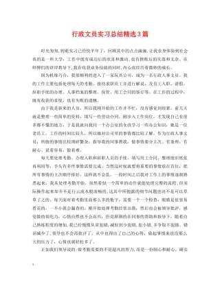 行政文员实习总结精选3篇 