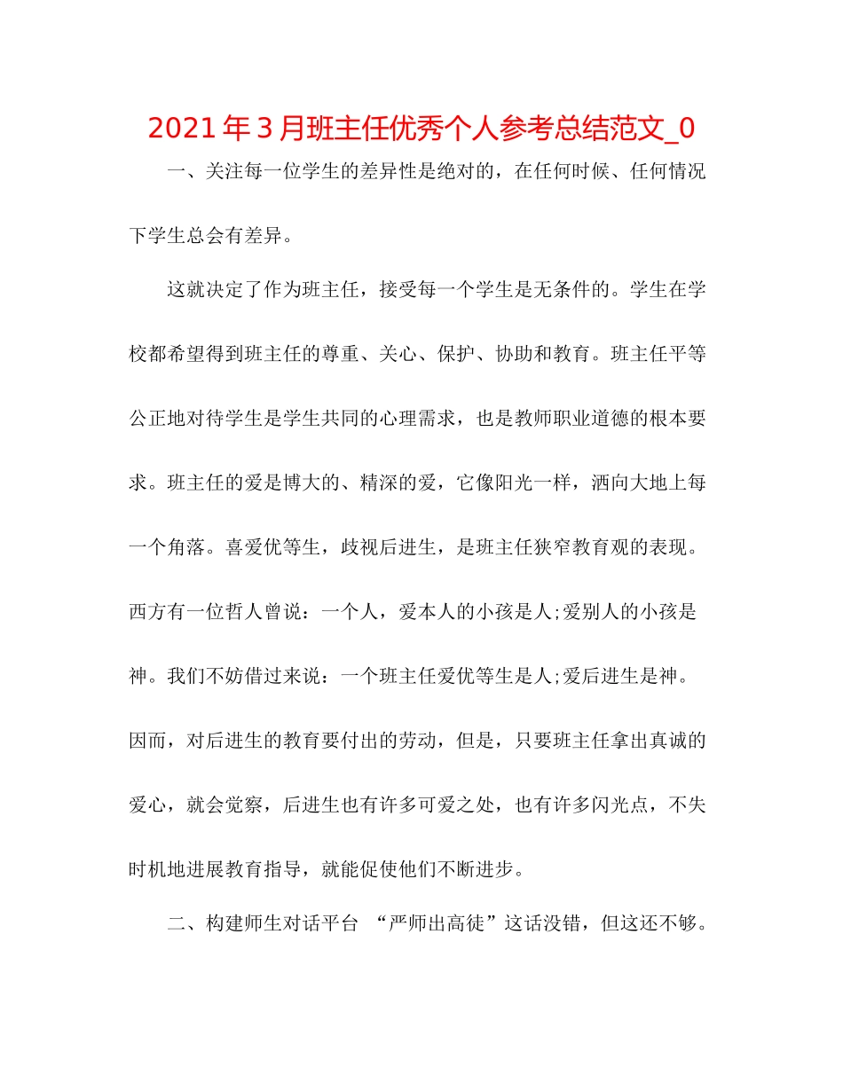 2021年3月班主任优秀个人参考总结范文_0_第1页
