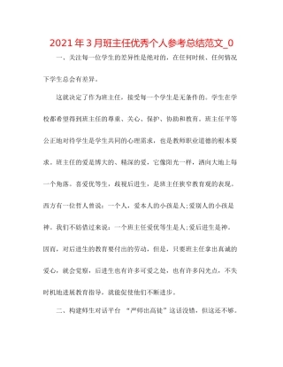 2021年3月班主任优秀个人参考总结范文_0