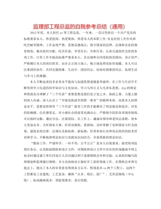 监理部工程总监的自我参考总结（通用）