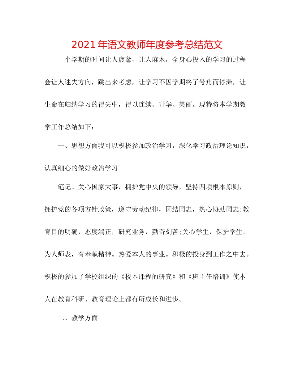 2021年语文教师年度参考总结范文_第1页