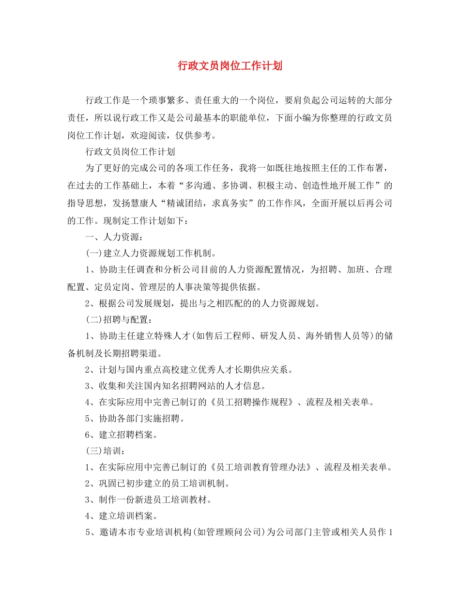 行政文员岗位工作计划 _第1页