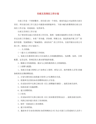 行政文员岗位工作计划 