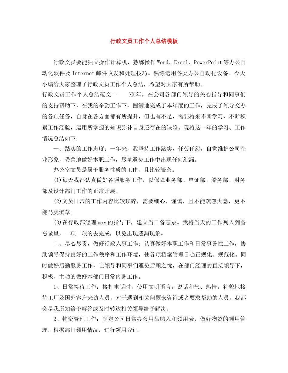 行政文员工作个人总结模板 _第1页