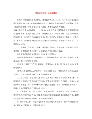 行政文员工作个人总结模板 