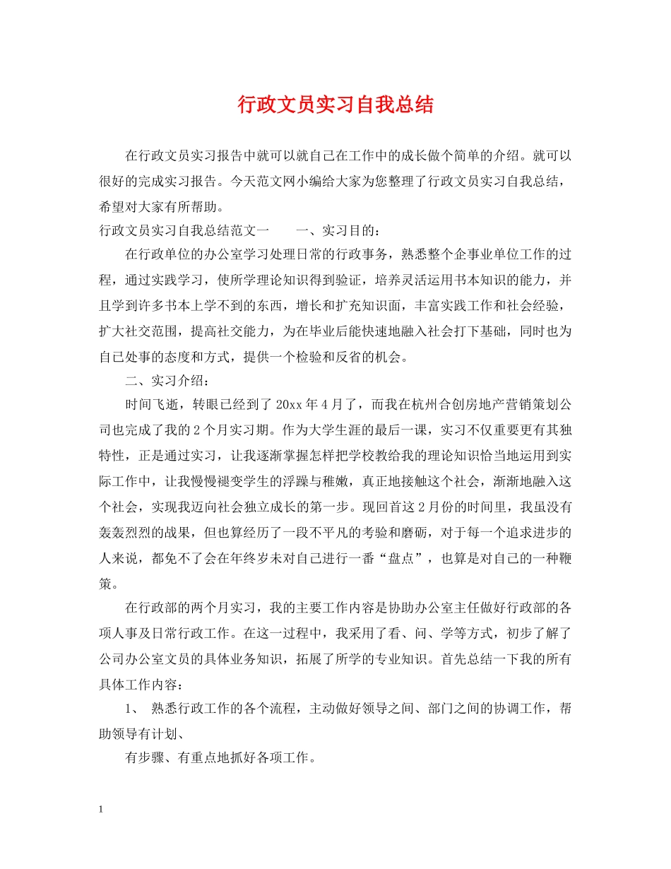 行政文员实习自我总结 _第1页