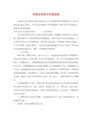 行政文员实习自我总结 