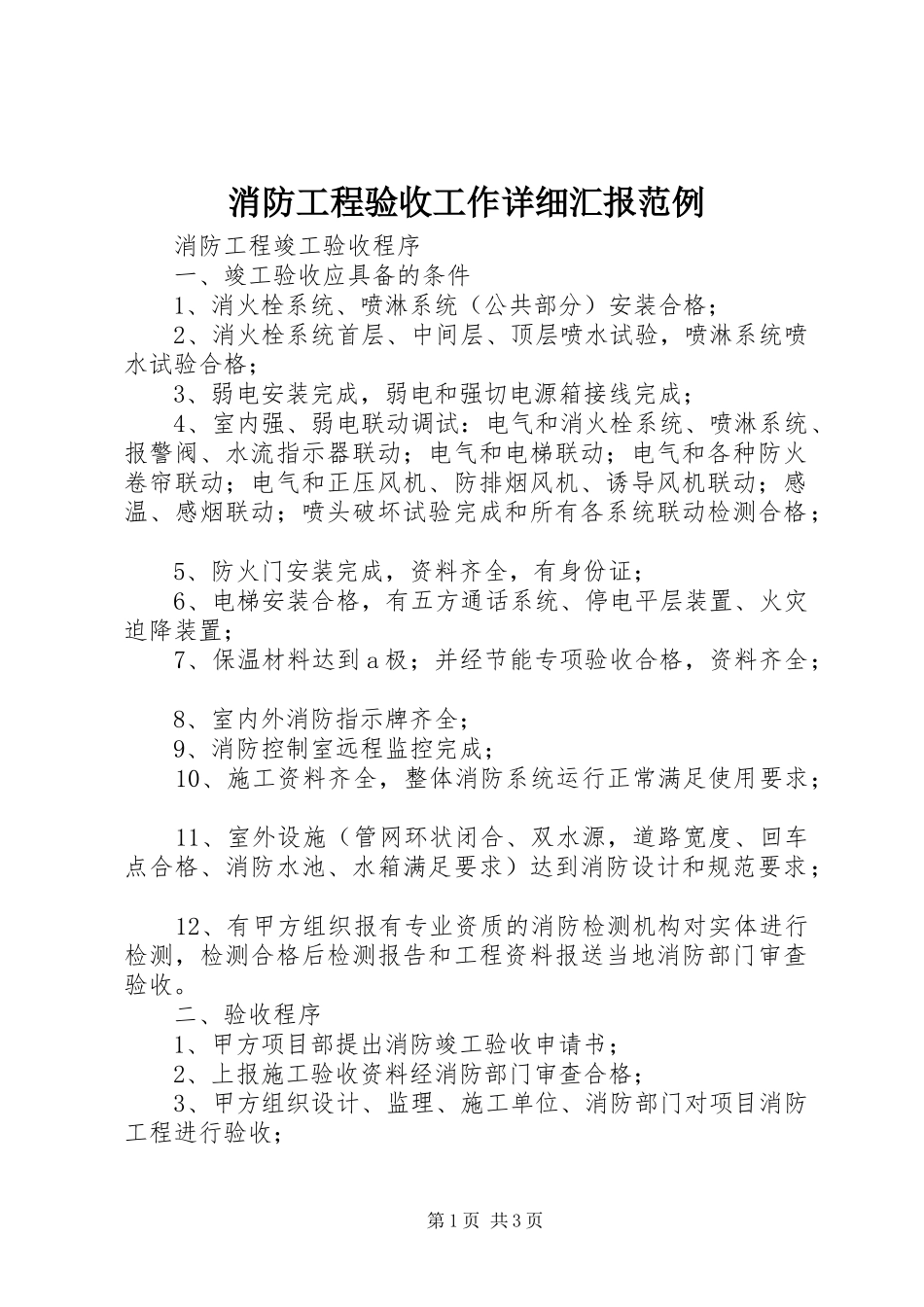 消防工程验收工作详细汇报范例_第1页