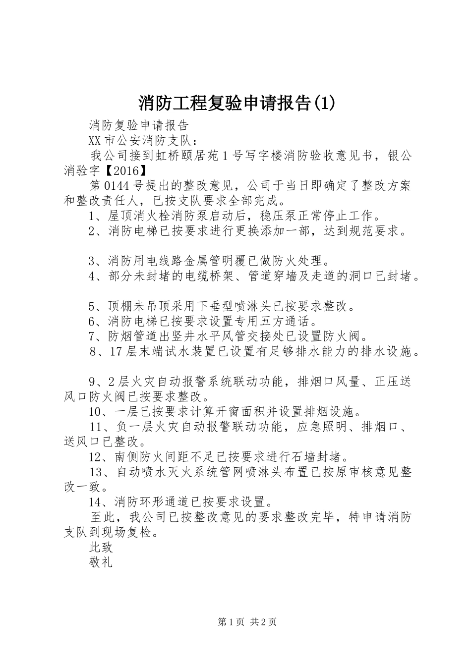消防工程复验申请报告(1)_第1页