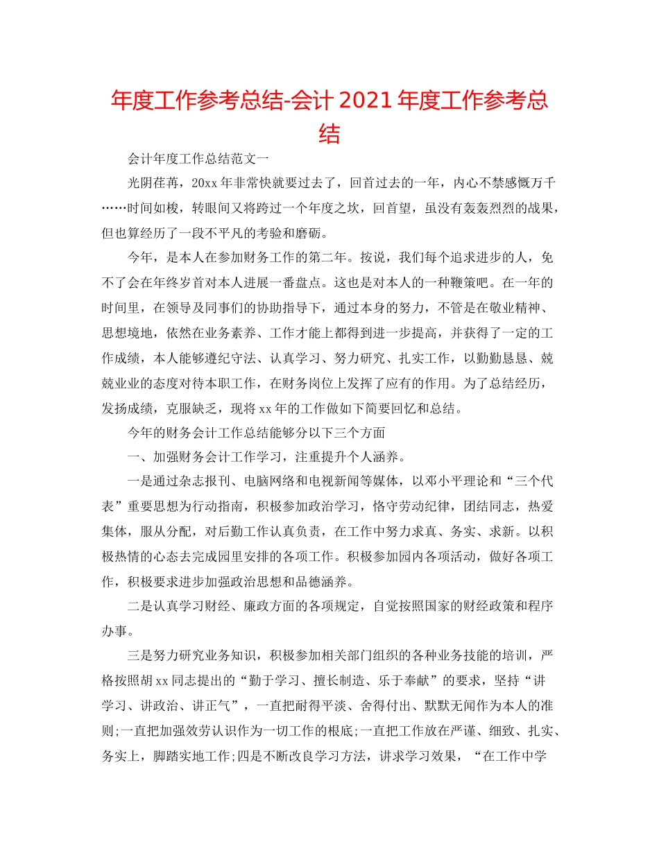 2021年度工作参考总结会计年度工作参考总结_第1页