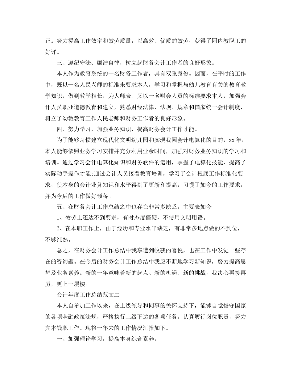 2021年度工作参考总结会计年度工作参考总结_第3页