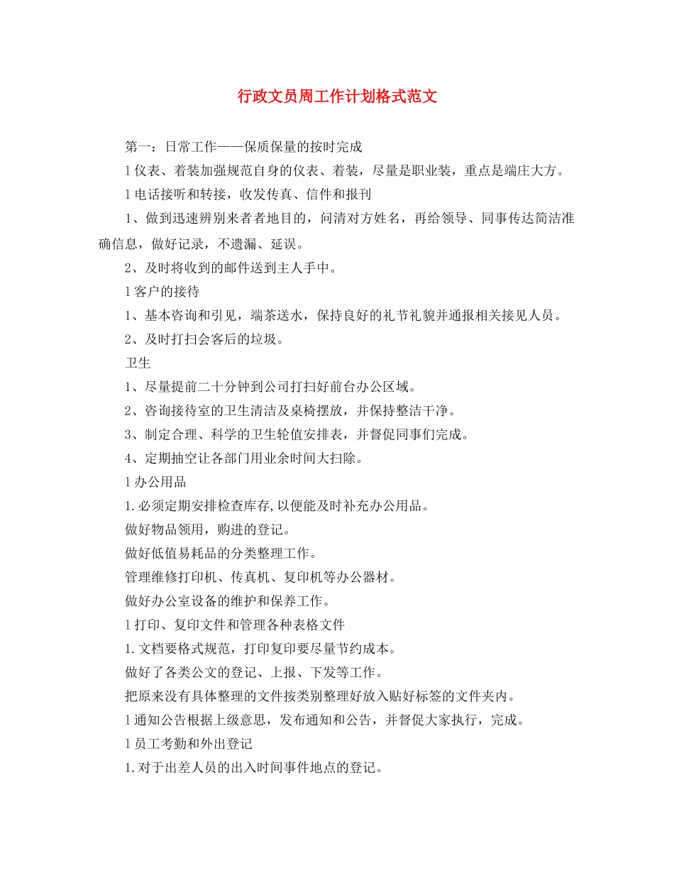 行政文员周工作计划格式范文 _第1页