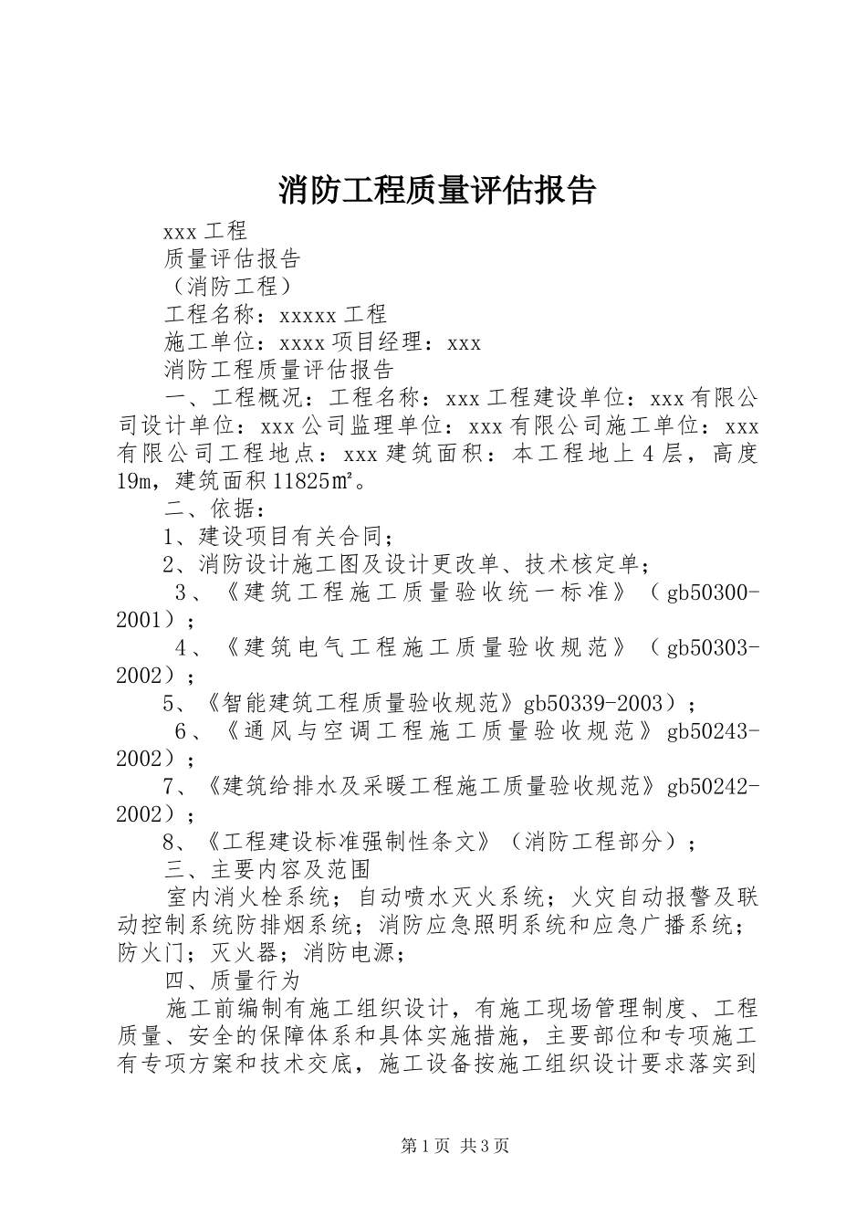 消防工程质量评估报告_第1页