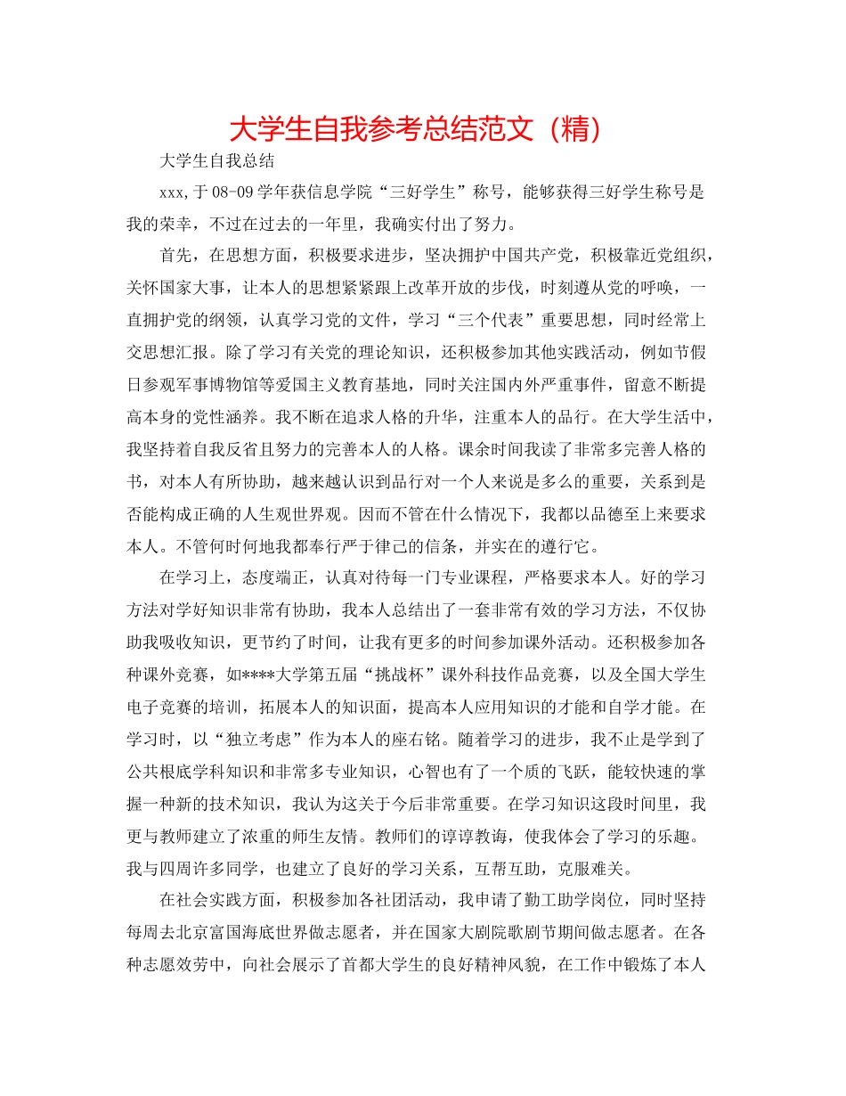 大学生自我参考总结范文（精）_第1页
