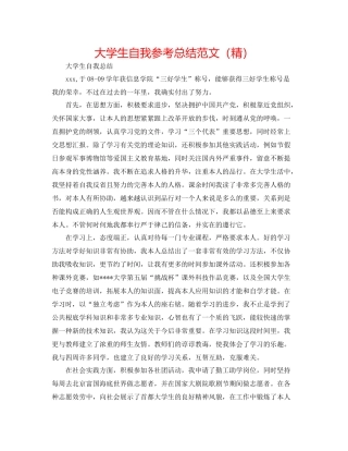 大学生自我参考总结范文（精）