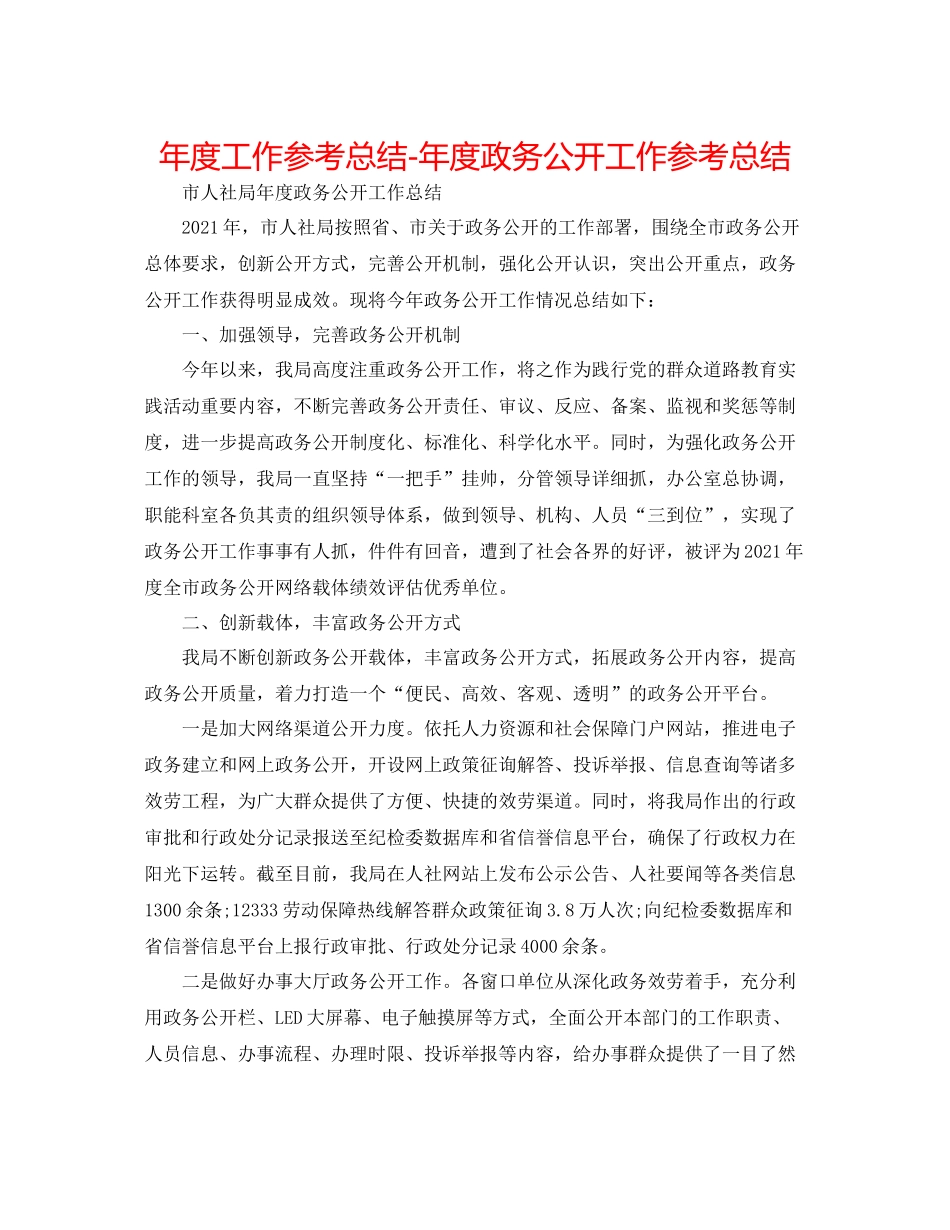 2021年度工作参考总结年度政务公开工作参考总结_第1页