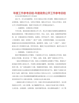 2021年度工作参考总结年度政务公开工作参考总结