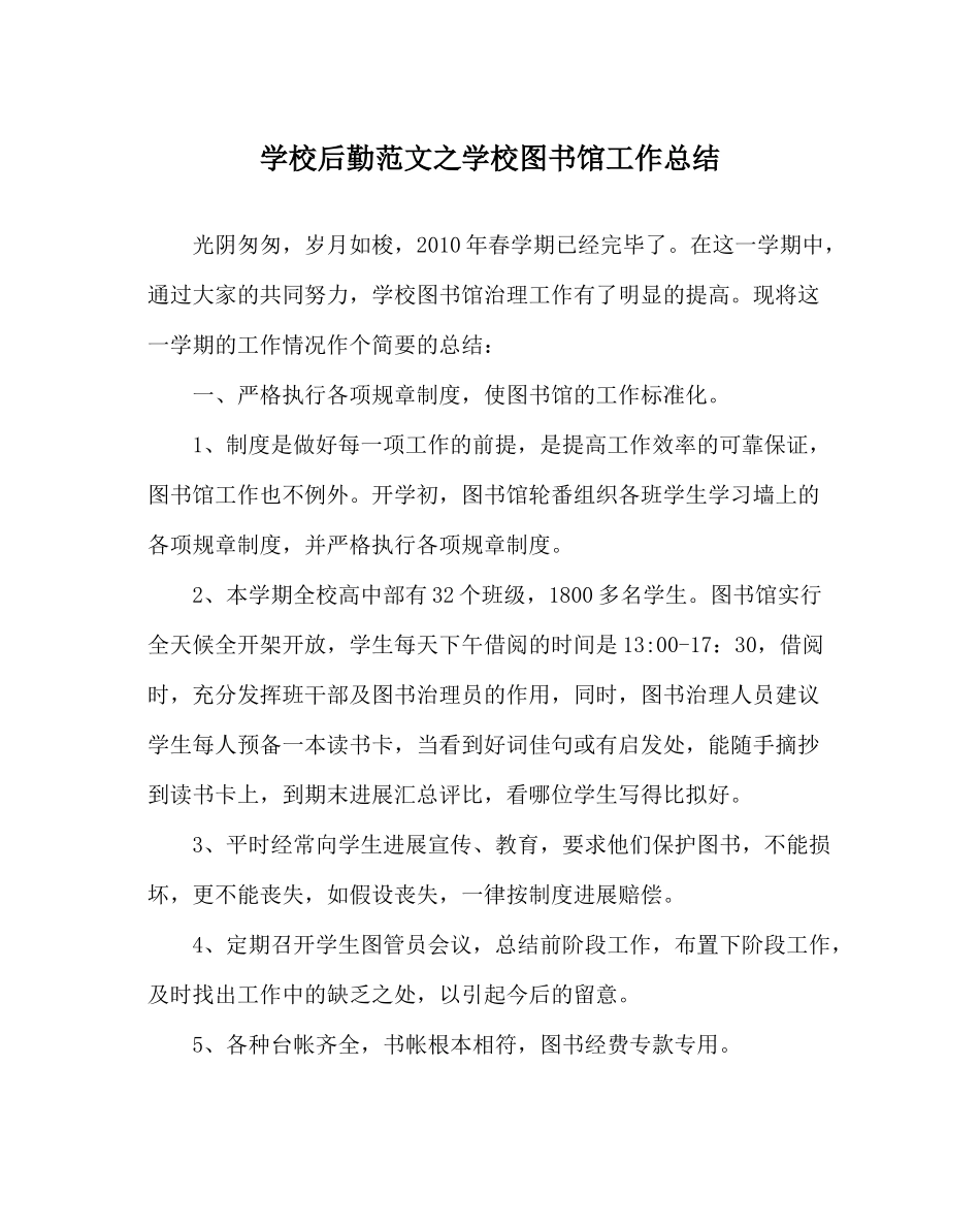 学校后勤范文学校图书馆工作总结_第1页
