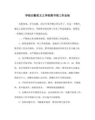 学校后勤范文学校图书馆工作总结