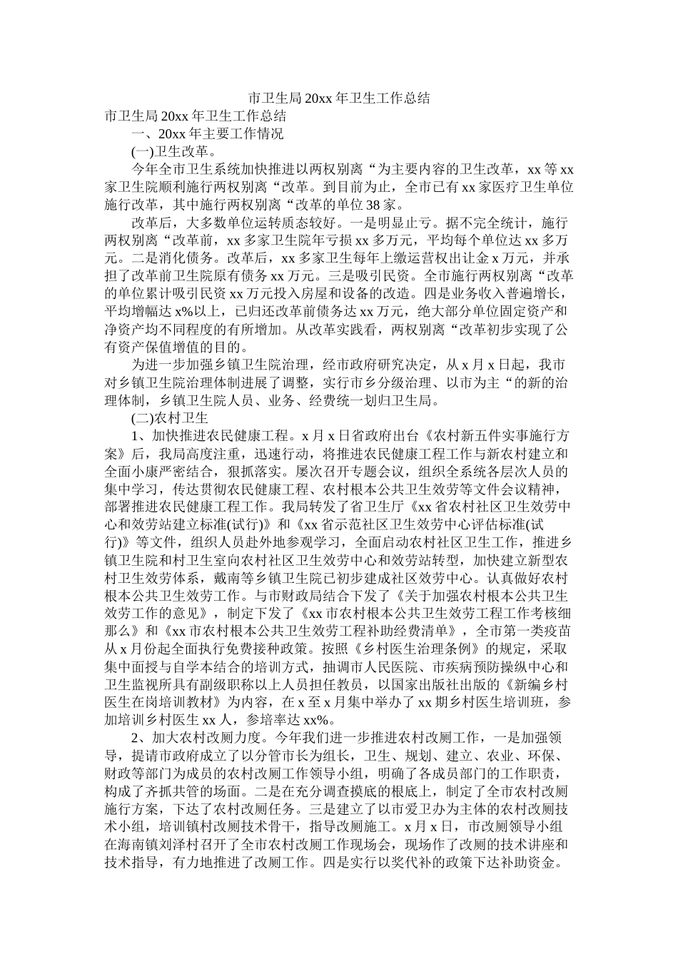 市卫生局20年卫生工作总结_第1页