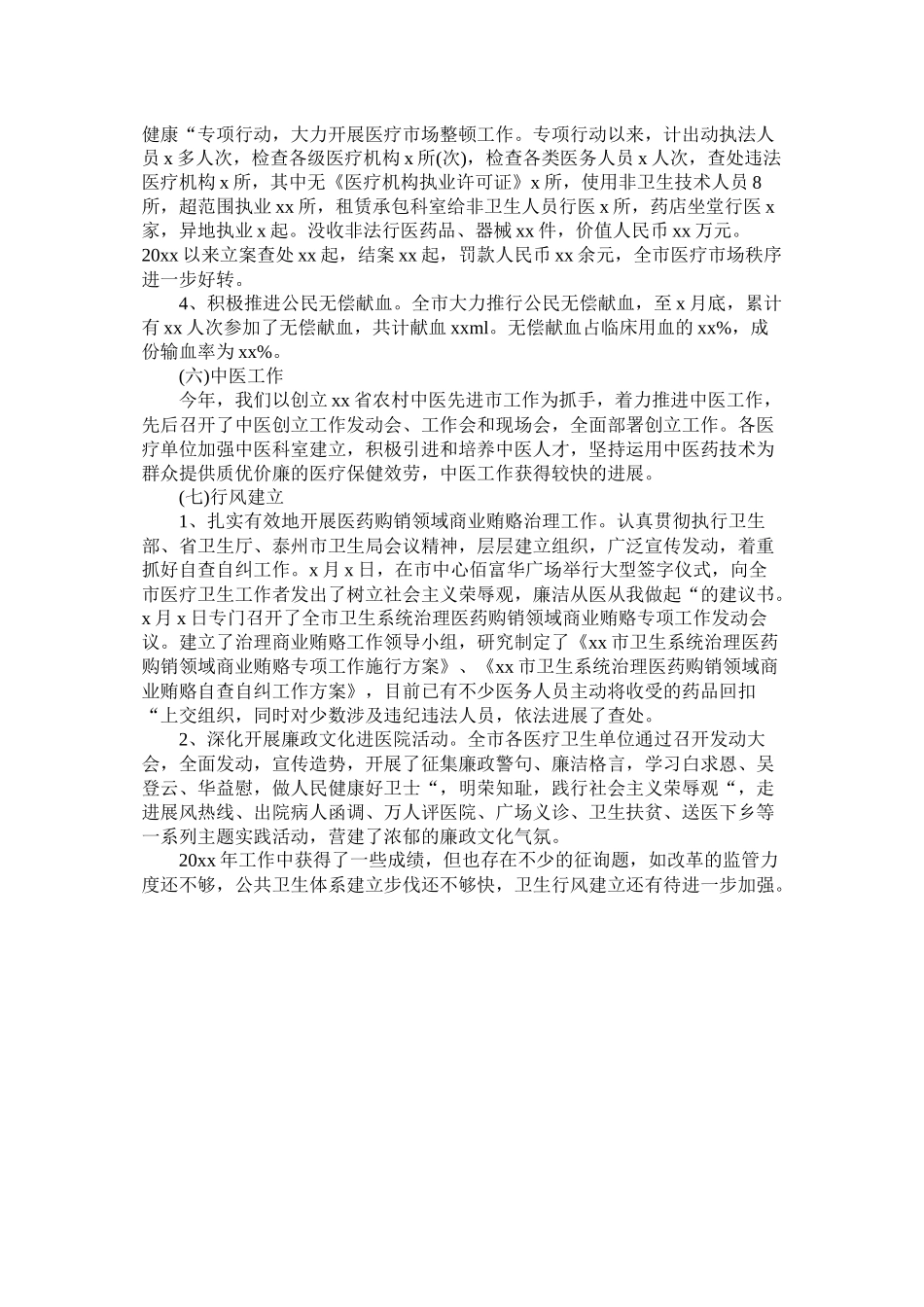 市卫生局20年卫生工作总结_第3页