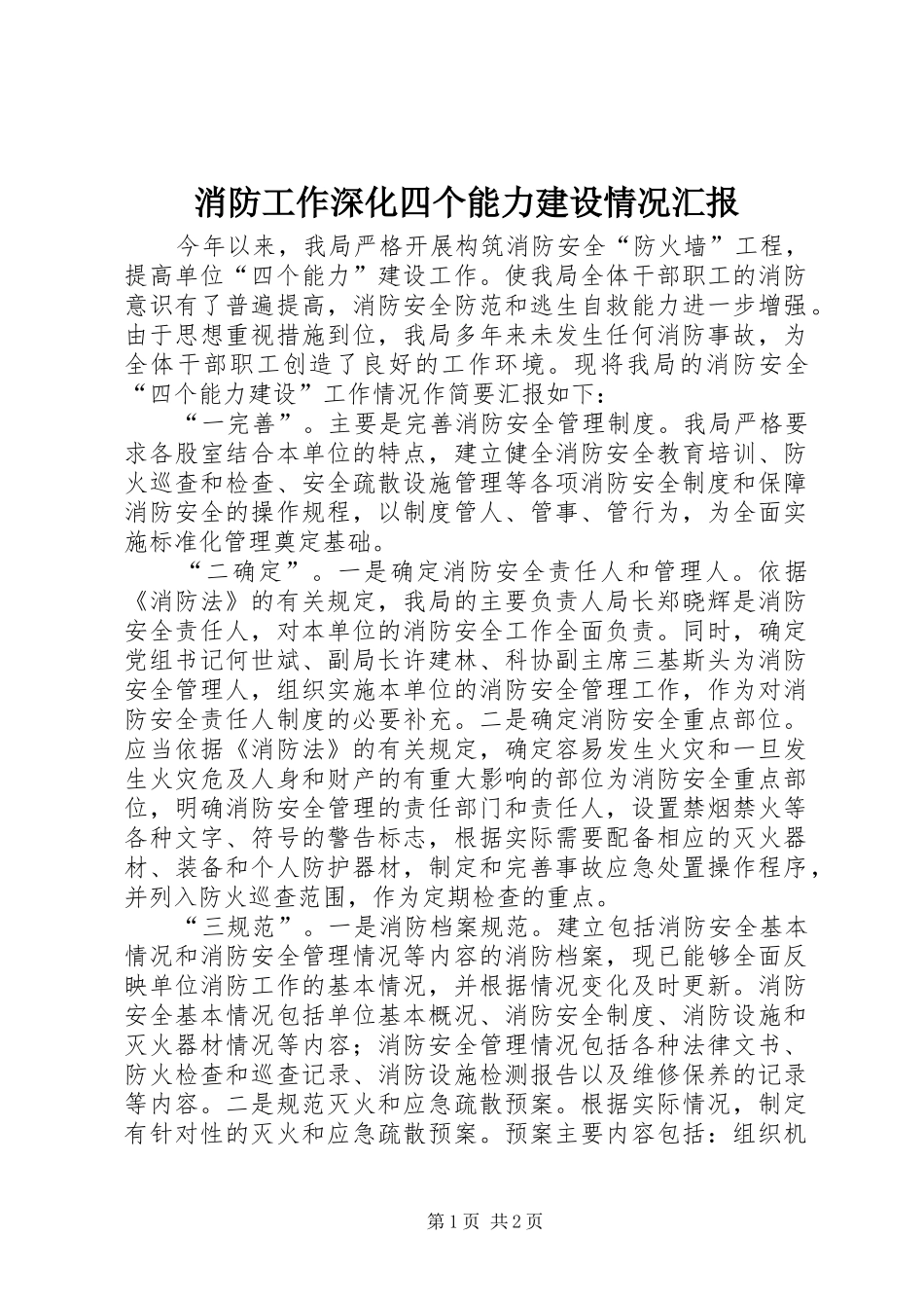 消防工作深化四个能力建设情况汇报_第1页