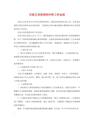 行政文员优秀的年终工作总结 