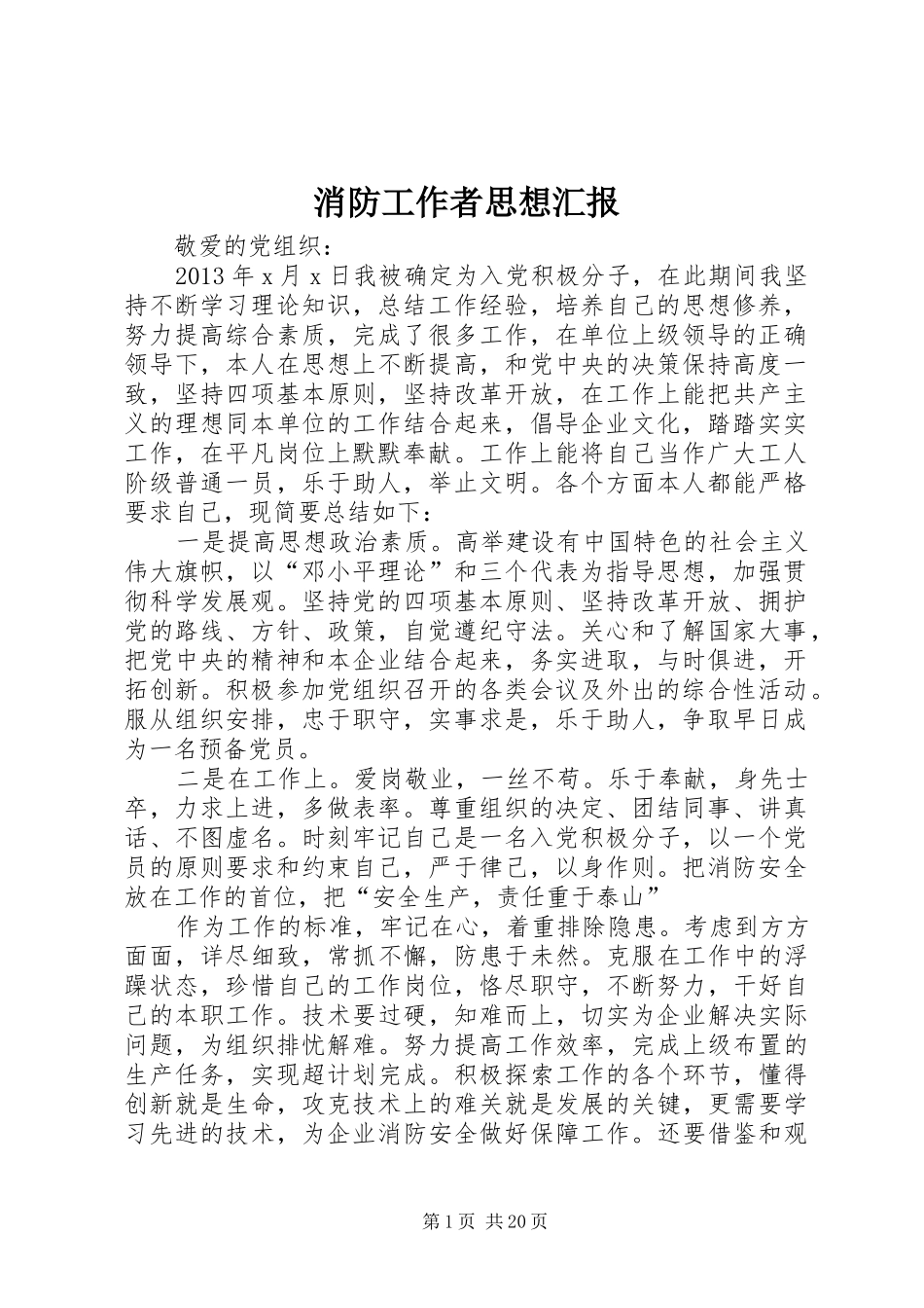 消防工作者思想汇报_第1页