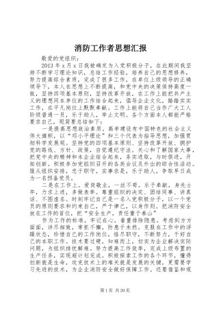 消防工作者思想汇报