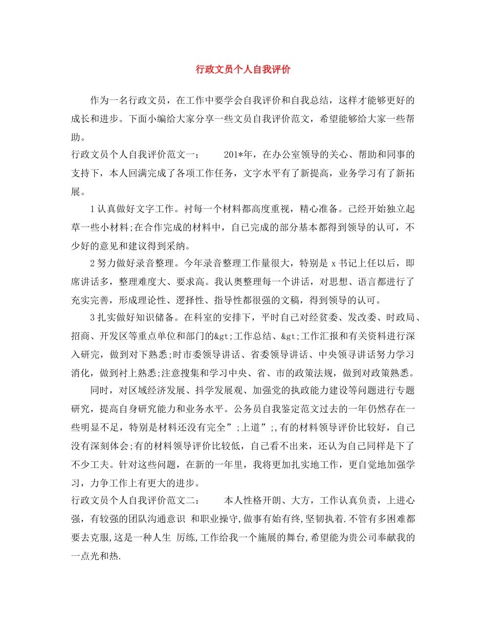 行政文员个人自我评价 _第1页