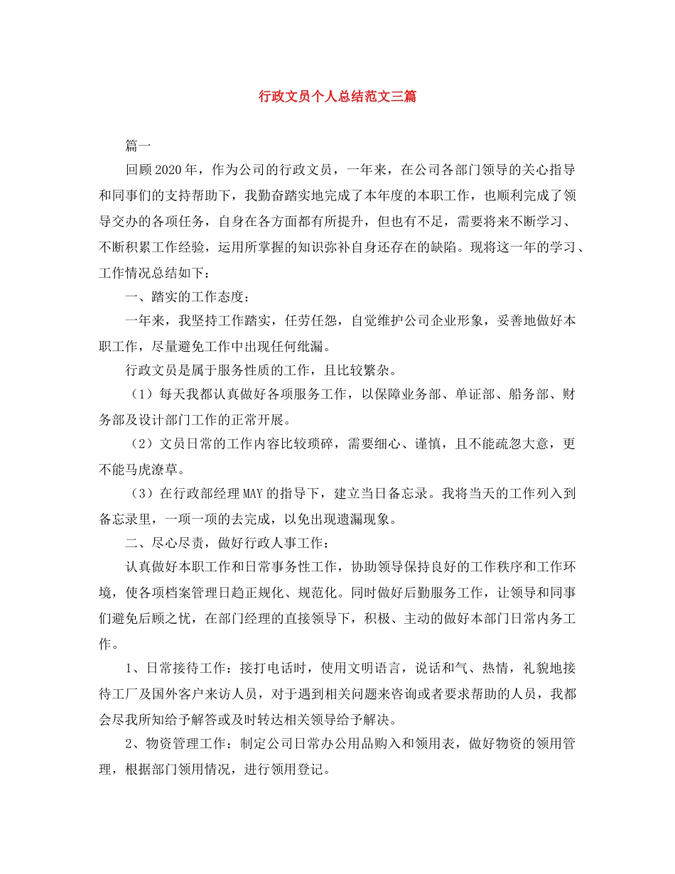 行政文员个人总结范文三篇 _第1页