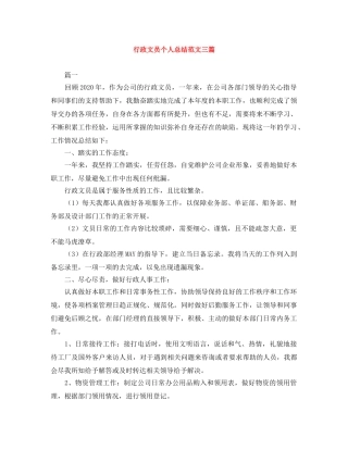 行政文员个人总结范文三篇 