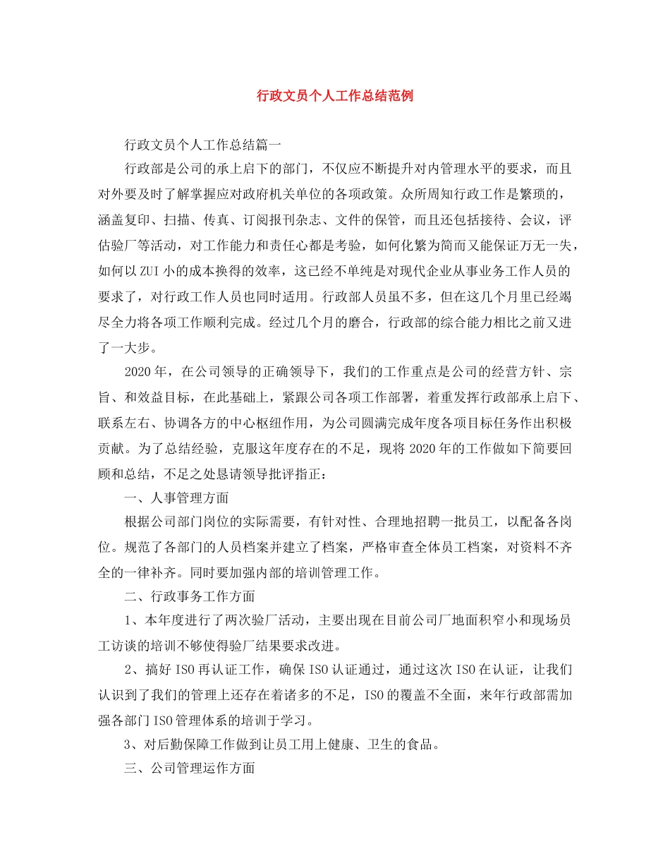 行政文员个人工作总结范例 _第1页