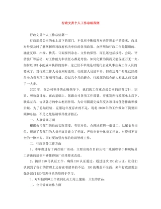 行政文员个人工作总结范例 