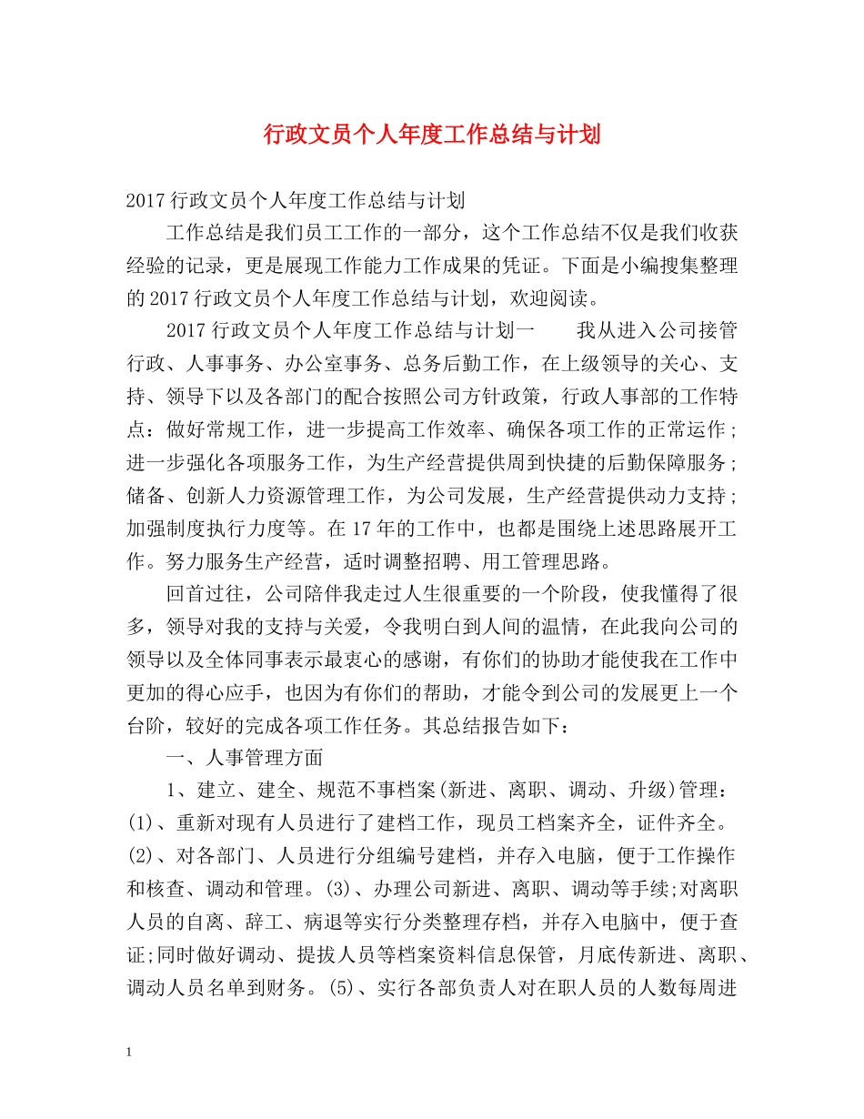 行政文员个人年度工作总结与计划 _第1页